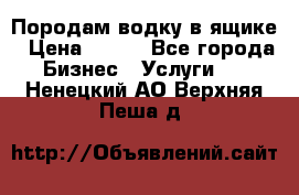 Породам водку в ящике › Цена ­ 950 - Все города Бизнес » Услуги   . Ненецкий АО,Верхняя Пеша д.